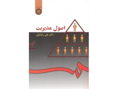 اصول مدیریت علی رضائیان (26) انتشارات سمت 1404