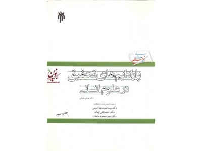 پارادایم های تحقیق در علوم انسانی سید مسعود ماجدی انتشارات پژوهشگاه حوزه و دانشگاه-انتشارات سمت
