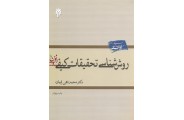روش شناسی تحقیقات کیفی محمد تقی ایمان انتشارات پژوهشگاه حوزه و دانشگاه
