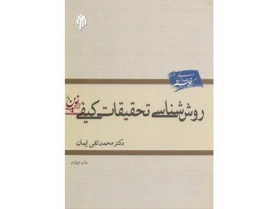روش شناسی تحقیقات کیفی محمد تقی ایمان انتشارات پژوهشگاه حوزه و دانشگاه