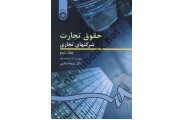 حقوق تجارت شرکتهای تجاری جلد دوم شرکتهای سهامی عام و خاص کد 261 ربیعا اسکینی انتشارات سمت