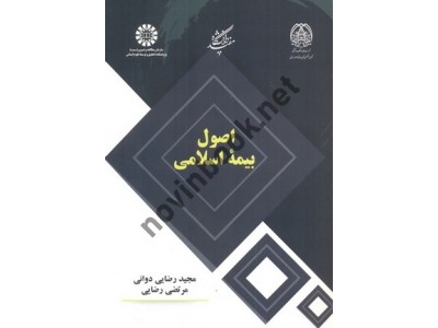 اصول بیمه اسلامی مجید رضایی دوانی (2434) انتشارات سمت