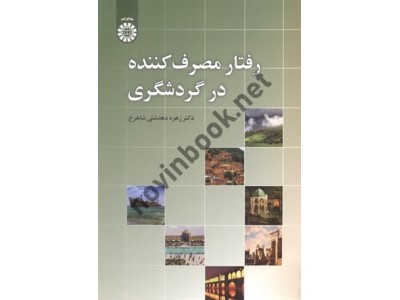 رفتار مصرف کننده در گردشگری زهره دهدشتی شاهرخ (2421) انتشارات سمت
