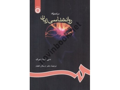 درآمدی بر روانشناسی زبان-کد 655 دنی استاینبرگ با ترجمه ی ارسلان گلفام انتشارات سمت