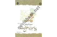 سیره تربیتی پیامبر(ص) و اهل بیت (ع)- کد 1392 محمد داوودی انتشارات سمت