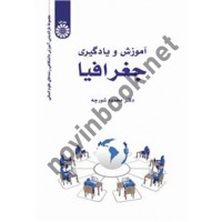 آموزش و یادگیری جغرافیا محمود شورجه (2543) انتشارات سمت