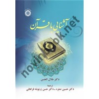 آشنایی با قرآن طلال الحسن با ترجمه ی حسین صفره (2503) انتشارات سمت