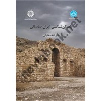 باستان شناسی ایران ساسانی لباف خانيكی (2504) انتشارات سمت