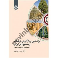 بازشناسی و باز آفرینی فرهنگ زیست بوم در ایران محمود جمعه پور (2523) انتشارات سمت