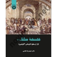 فلسفه مشاء (جلد اول:  از ارسطو تا توماس آکوئینی) حمیدرضا خادمی (2257) انتشارات سمت