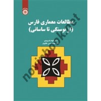 مطالعات معمای فارس ( از نوسنگی تا ساسانی) کد 2576  الهام اندرودی و محمدحسن طالبیان انتشارات سمت