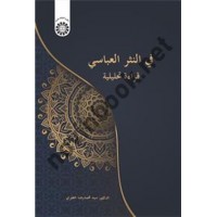فی النثر العباسی (قراءة تحلیلیة) محمدرضا خضری (2487) انتشارات سمت