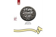 تحولات اقتصادی ایران 1 حسین صادقی (کد 1098) انتشارات سمت