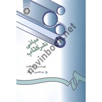 مبانی نشر کتاب عبدالحسین آذرنگ (203) انتشارات سمت
