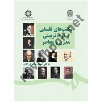 مکتب های فلسفی و آراء تربیتی مدرن و معاصر طیبه ماهروزاده (2552) انتشارات سمت