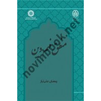 منطق فهم دین رمضان علی تبار (2465) انتشارات سمت