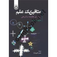 متافیزیک علم (درآمدی نظام مند و تاریخی) ماركوس شرنگ با ترجمه حسين اميری آرا (2512) انتشارات سمت
