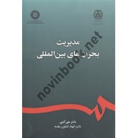 مدیریت بحران های بین المللی علی آدمی (2366) انتشارات سمت