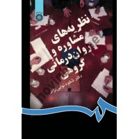 نظریه های مشاوره و روان درمانی گروهی شکوه نوابی نژاد (831) انتشارات سمت
