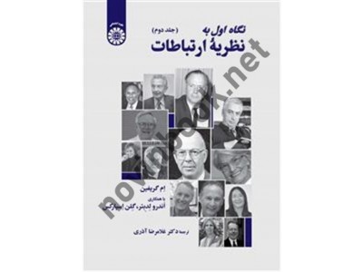 نگاه اول به نظریه ارتباطات جلد دوم ام گريفين ترجمه غلامرضا آذری کد 2507 انتشارات سمت