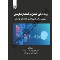 پردازش متن و گفتار فارسی (مروری بر مبانی نظری و آخرین یافته های پژوهشی) مهرنوش شمس فرد (2511) انتشارات سمت