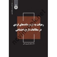 رهیافت به فرد و داده های فردی در مطالعات تاریخ اجتماعی ابراهیم موسی پور بشلی (2519) انتشارات سمت