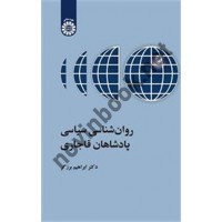 روان شناسی سیاسی پادشاهان قاجاری ابراهیم برزگر (2522) انتشارات سمت