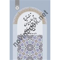 روش تحقیق و مرجع شناسی فقه و اصول ابوالقاسم نقيبی (2489) انتشارات سمت