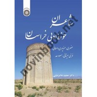 شاعران حوزه ادبی خراسان (عنصری، منوچهری دامغانی، فرخی سیستانی، مسعود سعد) محمد غلامرضایی (2502) انتشارات سمت