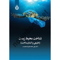 شناخت محیط زیست طبیعی و انسان ساخت علی محمد خورشید دوست (2464) انتشارات سمت
