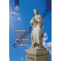 تاریخ فلسفه غرب (چلد پنجم: تجربه گرایان) راجر استوارت وولهاوس ترجمه مهدی سلطانی گازار (2466) انتشارات سمت