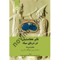 تاثیر هخامنشیان در دریای سیاه (تعامل قدرت ها) ينس نيلينگ ترجمه مهسا ويسی (2505) انتشارات سمت