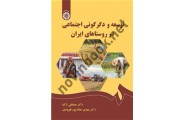 توسعه و دگرگونی اجتماعی در روستاهای ایران مصطفی ازکیا کد 2546 انتشارات سمت