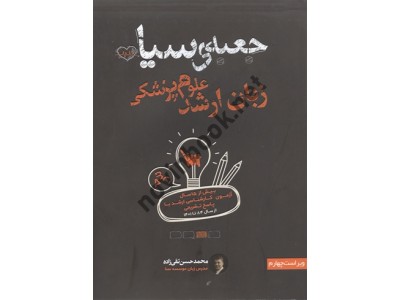 جعبه سیاه زبان ارشد علوم پزشکی محمد حسن تقی زاده انتشارات سنا