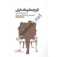 تاریخ مطبوعات ایران سیدفرید قاسمی انتشارات ثانیه