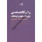 زبان تخصصی برای دانشجویان ارتباطات ابتسام رضوی دینانی و طاهره آذری انتشارات ثانیه