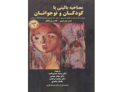 مصاحبه بالینی با کودکان و نوجوانان جیمز موریسون با ترجمه ی وحید همتی ثابت انتشارات ساوالان