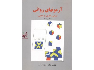آزمون های روانی (مبانی نظری و علمی)-ویراست سوم حمزه گنجی انتشارات ساوالان
