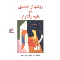 روش های تحقیق در علوم رفتاری رمضان حسن زاده انتشارات ساوالان