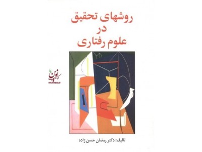 روش های تحقیق در علوم رفتاری رمضان حسن زاده انتشارات ساوالان