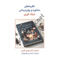 نظریه های مشاوره و روان درمانی جرالد کوری ترجمه مهدی گنجی انتشارات ساوالان