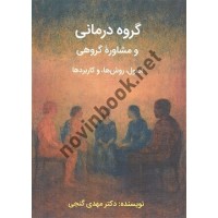 گروه درمانی و مشاوره گروهی  نوشته مهدی گنجی انتشارات ساوالان