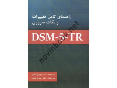 راهنمای کامل تغییرات و نکات ضروری DSM 5 TR مهدی گنجی انتشارات ساوالان