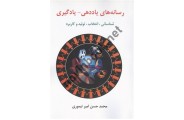 رسانه های یاددهی - یادگیری محمدحسن امیر تیموری انتشارات ساوالان