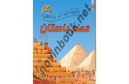 100 حقیقت درباره ی مصر باستان جین واکر باترجمه راضیه نوری انتشارات سایه گستر