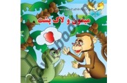 داستان های کلیله و دمنه میمون و لاکپشت اسماعیل هنرمندنیا انتشارات سایه گستر