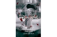 رمان ترسناک آنای خون آلود کندر بلیک باترجمه سهیل محمدیان انتشارات سایه گستر