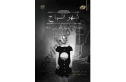 رمان ترسناک شهر اشباح رنسام ریگز باترجمه سهیل محمدیان انتشارات سایه گستر