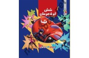 اولین کتاب پازل من شش ابر قهرمان الیانا پالوچی باترجمه سیده سودابه احمدی انتشارات سایه گستر