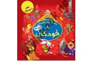 داستان های کلاسیک برای کودکان(کتاب دوم) اما فوچی باترجمه سیده سودابه احمدی انتشارات سایه گستر